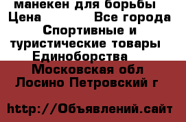манекен для борьбы › Цена ­ 7 540 - Все города Спортивные и туристические товары » Единоборства   . Московская обл.,Лосино-Петровский г.
